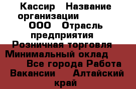 Кассир › Название организации ­ O’stin, ООО › Отрасль предприятия ­ Розничная торговля › Минимальный оклад ­ 23 000 - Все города Работа » Вакансии   . Алтайский край